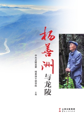 杨善洲与龙陵