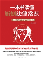 一本书读懂婚姻法律常
