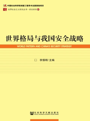 世界格局与我国安全战