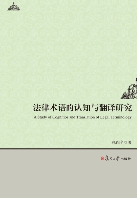 法律术语的认知与翻译