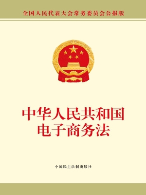 中华人民共和国电子商