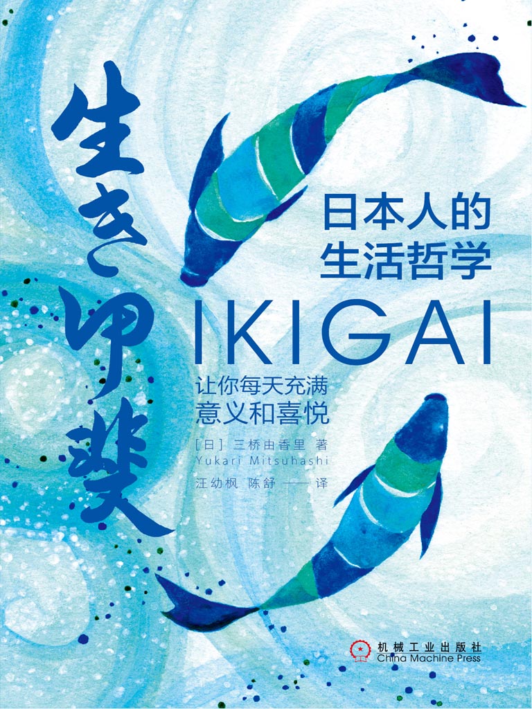 日本人的生活哲学：Ikig