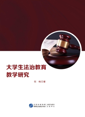 大学生法治教育教学研