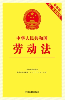 中华人民共和国劳动法