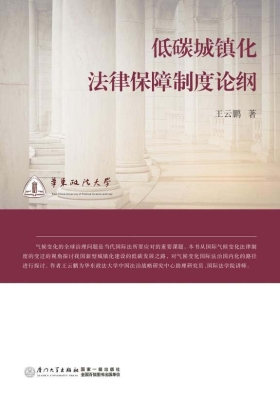 低碳城镇化法律保障制