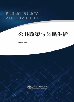 公共政策与公民生活