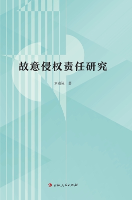 故意侵权责任研究