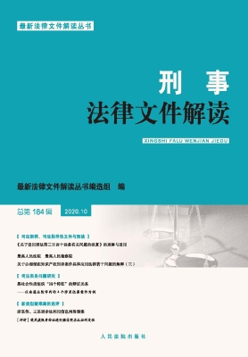 刑事法律文件解读 202