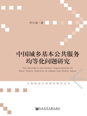 中国城乡基本公共服务
