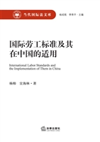 国际劳工标准及其在中