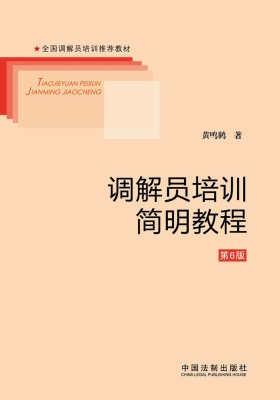 调解员培训简明教程