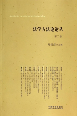 法学方法论论丛（第二卷