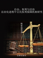 自由、权利与法治——