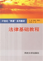 法律基础教程