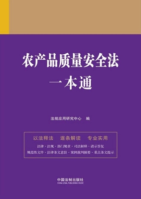农产品质量安全法一本