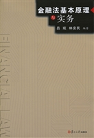 金融法基本原理与实务