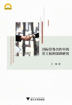 国际劳务合作中的劳工