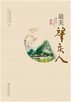 最美肇庆人（第一辑）