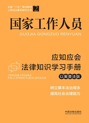 国家工作人员应知应会