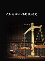 公益诉讼法律制度研究