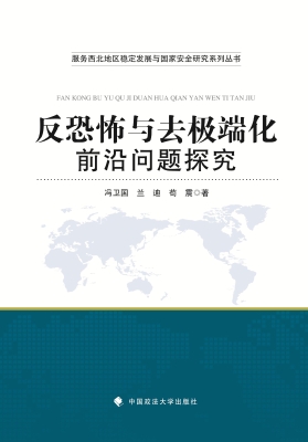 反恐怖与去极端化前沿