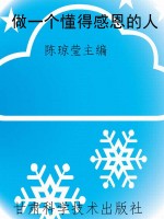 做一个懂得感恩的人