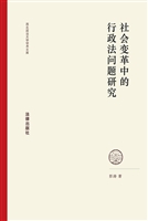 社会变革中的行政法问