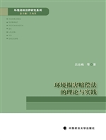 环境损害赔偿法的理论
