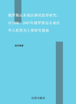 俄罗斯远东地区移民犯