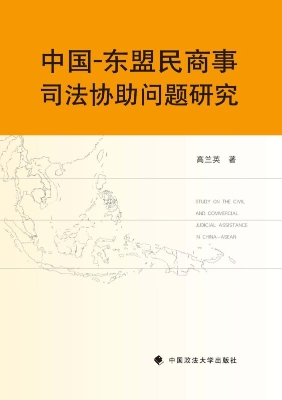 中国-东盟民商事司法
