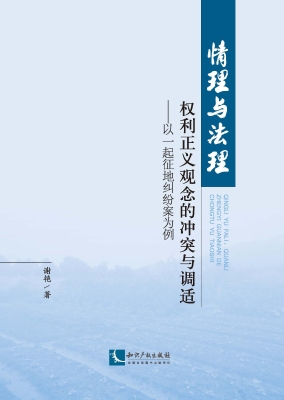 情理与法理：权利正义观