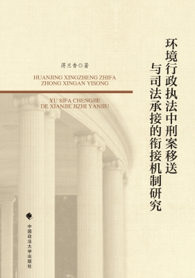 环境行政执法中刑案移