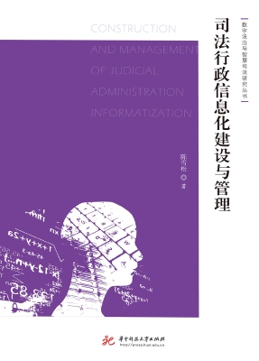 司法行政信息化建设与