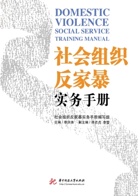 社会组织反家暴实务手