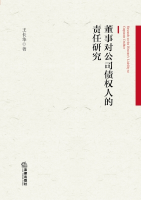董事对公司债权人的责
