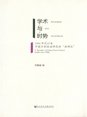 学术与时势——1990年