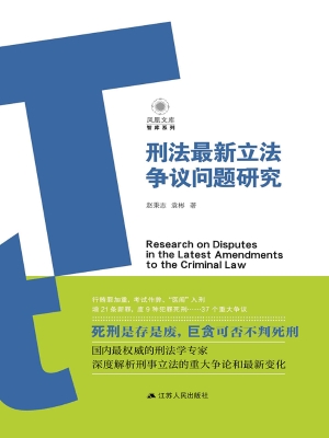 刑法最新立法争议问题