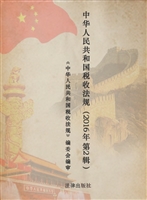 中华人民共和国税收法