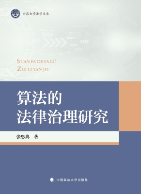 算法的法律治理研究