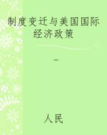 制度变迁与美国国际经
