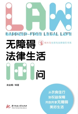 无障碍法律生活101问