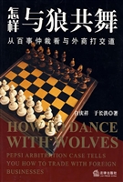怎样与狼共舞——从百