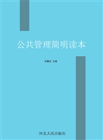 公共管理简明读本