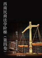 西南民商法学阶梯（第四