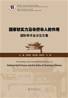 国家软实力及华侨华人