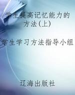 学生提高记忆能力的方