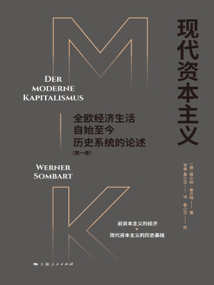 现代资本主义：全欧经济