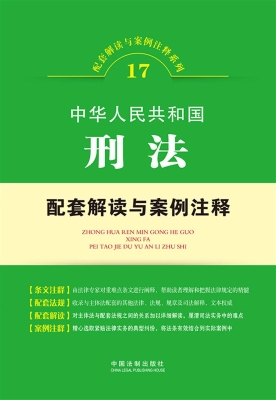中华人民共和国刑法配
