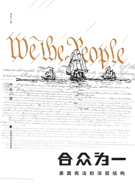 合众为一——美国宪法