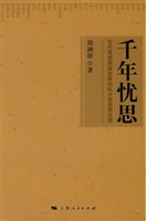 千年忧思——古代思想